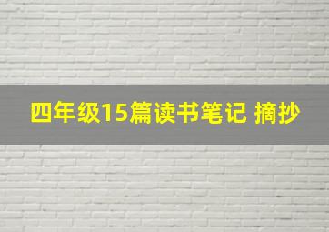 四年级15篇读书笔记 摘抄